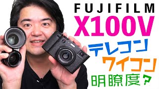 神カメラか！FUJIFILM X100V 明瞭度パラメータで写真がガラリと大化けする！テレコン「TCLX100 II」ワイコン「WCLX100 II」併用でミラーレス一眼に迫る魅力的カメラに [upl. by Sucramel530]