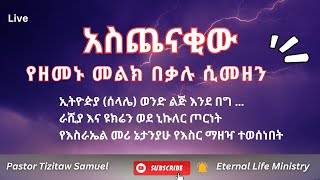 አስጨናቂው የዘመኑ መልክ Pastor Tizitaw Samuel Live ELM [upl. by Cyprio]