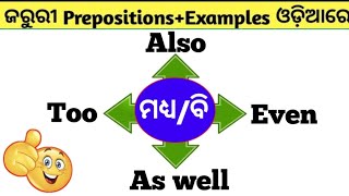 Prepositions With Examples In Odia  Preparation In Odia  odiaconnection [upl. by Shanks685]