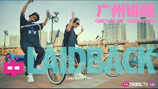 Chinese Hip Hop Cantonese Rap  精气神 UGB Lowrider  Laid Back Life [upl. by Annohsat]