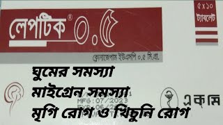 লেপটিক ০৫ কার্যকারিতা ঘুমের সমস্যা মাইগ্রেন সমস্যা মৃগীরোগ ও খিচুনি রোগ Leptic 05 [upl. by Nolte]