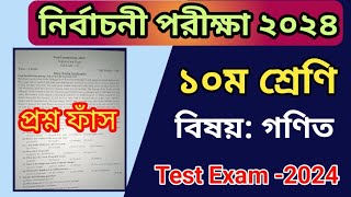 নির্বাচনী পরীক্ষার প্রশ্ন ২০২৪ গণিত  ১০ম শ্রেণীর গণিত প্রশ্ন  Test Exam 2024 Class 10 Math MCQ [upl. by Zohar]