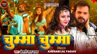 Video   चुम्मा चुम्मा  Khesari Lal Yadav  Chumma chumma De De Chumma  New Bhojpuri Song 2024 [upl. by Ijneb]