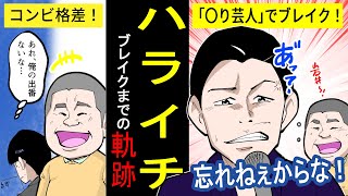 【アニメ】【お笑い】しくじりから学ぶハライチのブレイク芸人までの軌跡【実話】 [upl. by Enomes830]