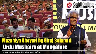 Mazahiya Shayari by Siraj Solapuri  Urdu Mushaira at Mangalore  Comedy Shayari [upl. by Baldridge445]