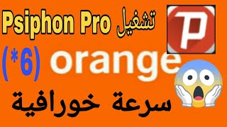 طريقة تشغيل😱Psiphon Pro بسرعة صاروخية🔥بدون هوست في🚨 [upl. by Woodsum143]