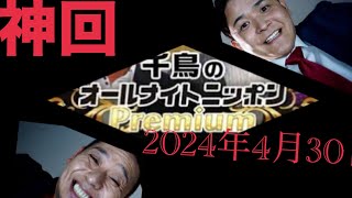 【神回】 千鳥 2024 オールナイトニッポンR 4月30日 [upl. by Ula149]