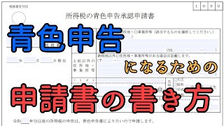 所得税の青色申告承認申請書の書き方解説 提出期限に注意！ [upl. by Templas869]