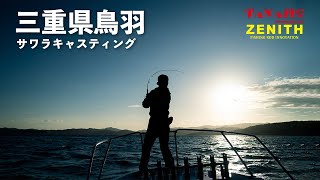 【伊勢・鳥羽エリア】これがサワラキャスティングゲーム！｜Current Line Bay Spec TZ ｜タナジグコラボ [upl. by Selegna]