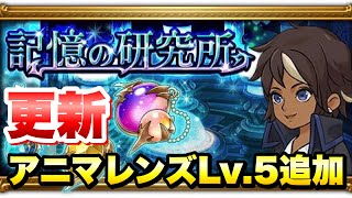 【FFRK】アニマレンズ Lv5実装！記憶の研究所 更新決定！！ シンクロ、真奥義、LBOFが追加されるぞおおお！！ FFレコードキーパー [upl. by Amirak]