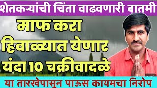 🛑 Panjabrao Dakh Live  पंजाबराव डख लाईव्ह  हवामान अंदाज  havaman andaj todayhavamanandaz [upl. by Teeniv]