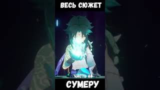 Весь Сюжет Genshin Impact СУМЕРУ Часть 68 honkaistarrail genshinimpactedit [upl. by Eecrad]