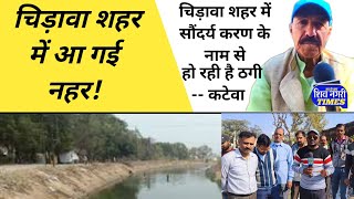 चिड़ावा शहर में आखिर आ ही गई नहर लोगों ने इस तरह किया स्वागत बडीखबर water livechirawa [upl. by Charlton]