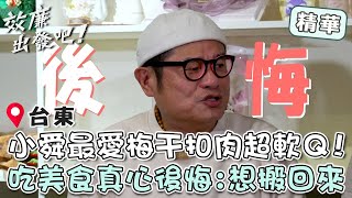 台東私廚揮灑創意！許效舜最愛「梅干扣肉」超軟Ｑ！吃美食真心後悔：想搬回來！【效廉出發吧】EP60 精華｜📍台東｜許效舜 威廉 [upl. by Airda]