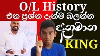 OL History  අනිවාර්යයෙන්ම එන ප්‍රශ්න  ප්‍රභල අනුමාන ප්‍රශ්න  අනුමාන King [upl. by Enilreug]