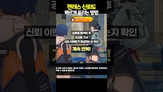 신뢰도 빠르게 올리는 방법 I 젠레스 존 제로 [upl. by Nahn840]