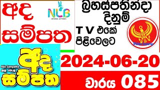 Ada Sampatha 0085 Today Lottery Result 085 20240620 NLB අද සම්පත 85 Lotherai dinum anka nlb [upl. by Archie]