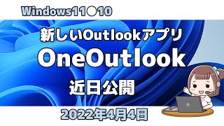 Windows11●10●新しいOutlookアプリ●OneOutlook●近日公開 [upl. by Raji934]