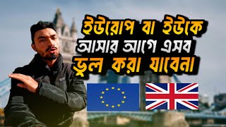 এসব ভুল করলে আপনি কখনো ইউরোপ আসতে পারবেন না  Europe Visa Update [upl. by Menides373]