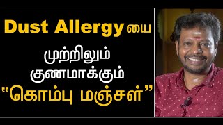 Dust allergy  மூச்சுத்திணறல்மூக்கடைப்புஒவ்வாமை நீங்கcureentertainment Sadhgurusaicreations [upl. by Fadas266]