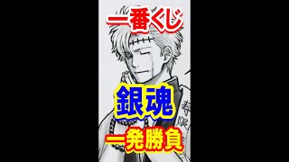 【一番くじ】銀魂 ～くじはノリとタイミング～入魂の一発勝負！【銀魂】 [upl. by Fennell]