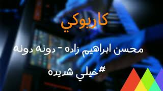 كاريوكي خيلي شديده محسن ابراهیم زاده كاريوكي دونه دونه karaoke Mohsen Ebrahimzadeh  Doneh Doneh [upl. by Lamag672]