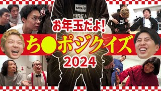 【正月】嶋佐の嶋佐がどっち向いてるか当てたらお年玉プレゼント！チ●ポジクイズ2024 [upl. by Dahc290]