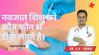 NEWBORN Baby tips  Newborn baby ko kaun kaun sa tika lagta hai  Vaccine  Dr KK Tiwari [upl. by Yee]