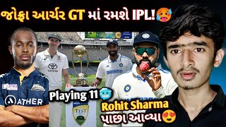 J Archer ગુજરાત ટાઇટન્સ માં રમશે😳🥵  Rohit Sharma પાછા આવ્યા😍  1st Test Playing 11 Gujrati Titans [upl. by Ainak]