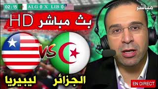 بث مباشر مباراة منتخب الجزائر و ليبيريا اليوم [upl. by Gherardo262]