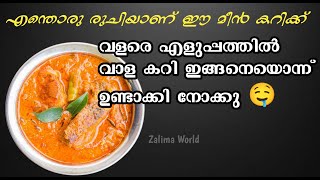 ഇങ്ങനെ ഒരു മീൻ കറി നിങ്ങൾ കഴിച്ചട്ടുണ്ടാവില്ല 💯  Belt Fish Curry  Vaala Curry  zalimaWorld [upl. by Hcaz]