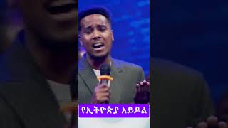 የኢትዮጵያ አይዶል Ethiopian Idol [upl. by Helmer]