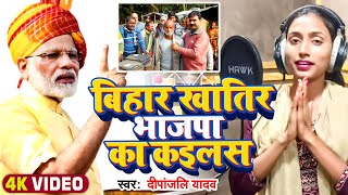 Video  बिहार खातिर भाजपा का कइलस  Deepanjali Yadav का बीजेपी पर सीधा निशाना  Raajneeti Geet [upl. by Arised]