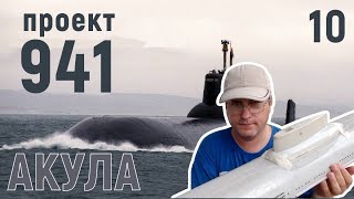 Модель подводной лодки проекта 941 Акула часть 10 [upl. by Fianna]