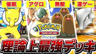 【ポケポケ】史上最悪の運ゲーデッキでも無双できる『コイントス必勝法』がやばすぎる【ポケモンカードポケット】 [upl. by Bowrah648]