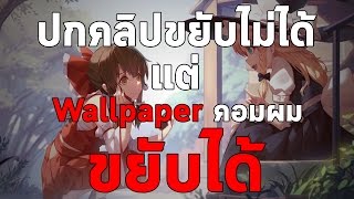 รีวิวโปรแกรม Wallpaper Engine ทำให้ wallpaper คอมขยับได้ [upl. by Derf]