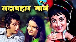 Sadabahar Song सदाबहार गाने  Kishore Kumar Mohammad Rafi Lata Mangeshkar Songs  Old Hindi Songs [upl. by Naveb55]