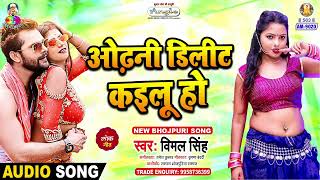 Odhni Delet Kailu Ho  Vimal Singh  ओढ़नी डिलेट कइलू हो  Sapana Me Aawe Li  New Bhojpuri Song [upl. by Mauchi]