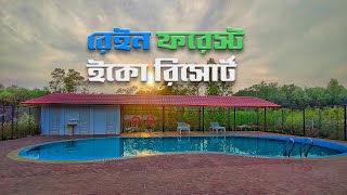 Rain forest eco resort। রেইন ফরেস্ট ইকো রিসোর্ট । ঢাকার অদূরেই রিসোর্ট। gazipur। tanvir adventure [upl. by Cedar]