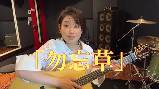 川野夏美が弾き語りにチャレンジ！「勿忘草」（オリジナル：川野夏美） [upl. by Gerius]