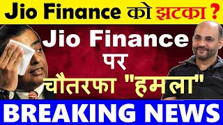 Jio Finance पर चौतरफा हमला😮🔴 BIG NEWS🔴 Jio Financial Services Share🔴 Google Pay PhonePe Loan News [upl. by Aretahs]