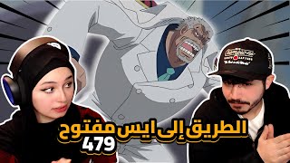 الطريق إلى ايس مفتوح  ردة فعلنا في ون بيس One Piece Reaction  ارك المارين فورد 479 [upl. by Guthrie145]