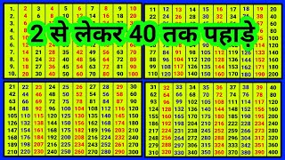 2 से लेकर 40 तक पहाड़े  2 se lekar 40 Tak pahade ‎pahadapustak [upl. by Atirrehs]