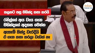 Mahinda Rajapaksa Full Speech  Parliament  20221122 [upl. by Allemac]