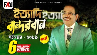 Ityadi  ইত্যাদি  Hanif Sanket  Bandarban episode 2019 [upl. by Gosney458]