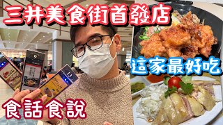 全新系列食話食說三井OUTLET首發店四家評比台南歸仁區三井OUTLETTaiwanese street food台南人帶路台南美食台灣美食 [upl. by Senecal]