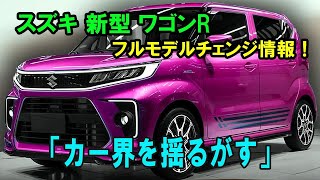 スズキ 新型 ワゴンR フルモデルチェンジ情報「カー界を揺るがす」 [upl. by Sheela939]