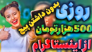 کسب درآمد از اینستاگرام بدون تولید محتوا [upl. by Jak]