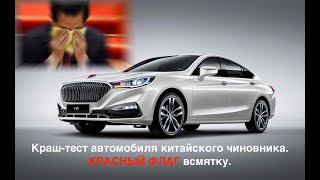 Чиновники Китая в ШОКЕ их заставляют на этом ездить каждый день Crash test Hongqi h5 [upl. by Xela]