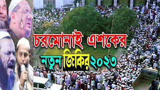 চরমোনাই জিকির chormonai jikir চরমোনাই এশকের জিকির 2023 [upl. by Beuthel]